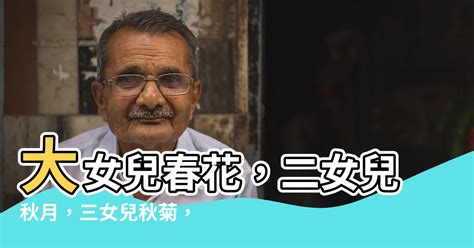 大女兒叫春花 二女兒叫秋月 三女兒叫秋菊 居民楼假山包裹